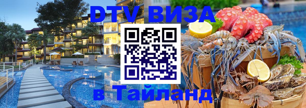 Стоимость и условия DTV визы — оформление в Таиланд под ключ - Казань  06.12.2025 